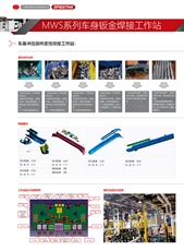 MWS系列车身钣金焊接工作站