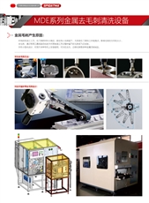 MDE系列金属去毛刺清洗设备