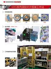 MAS系列涡轮叶片组装工作站