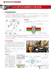 MAE系列机械螺栓拧紧设备